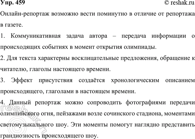 Изображение 459 Прочитайте фрагменты онлайн-репортажа. Чем он отличается от репортажа в газете?18:44. Внимание, до начала самой церемонии открытия Олимпиады — ровно полтора часа!...