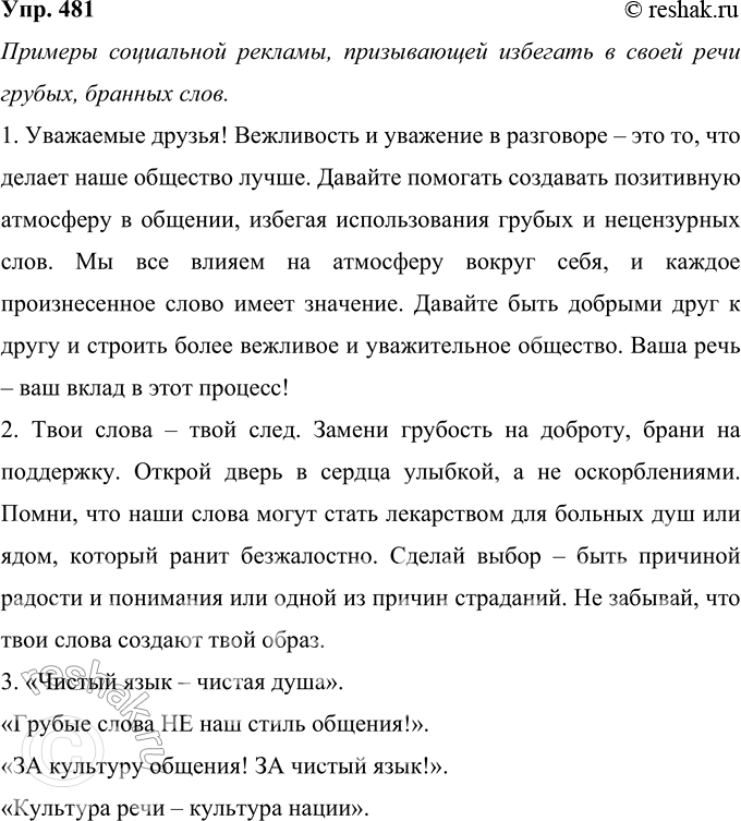 Изображение 481 Проект. Придумайте текст социальной рекламы, призывающей людей избегать в своей речи грубых, бранных слов.Примеры социальной рекламы, призывающей избегать в...