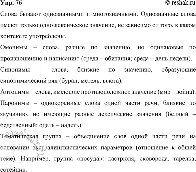 Изображение 76 Рассмотрите схему и прокомментируйте её. Приведите примеры слов, входящих в каждую лексическую группу.Значение словаЛексикаТематические...
