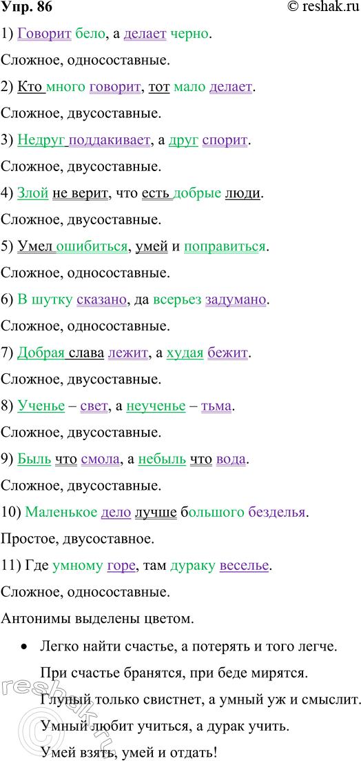 Изображение 86 Закончите пословицы и поговорки, выбирая подходящие по смыслу вторые их части (письменно) и расставляя знаки препинания. Подчеркните слова-антонимы.I. 1) Говорит...