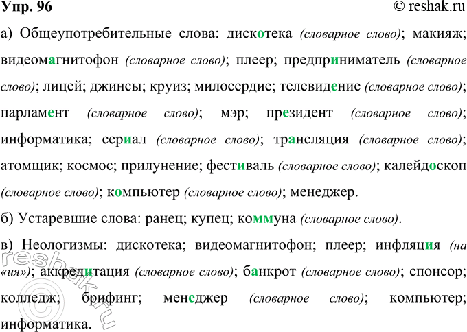 Изображение 96 Прочитайте слова и запишите их, распределяя по группам: а) общеупотребительные; б) устаревшие; в) неологизмы. Обращайтесь к словарю устаревших слов.Диск..тека,...