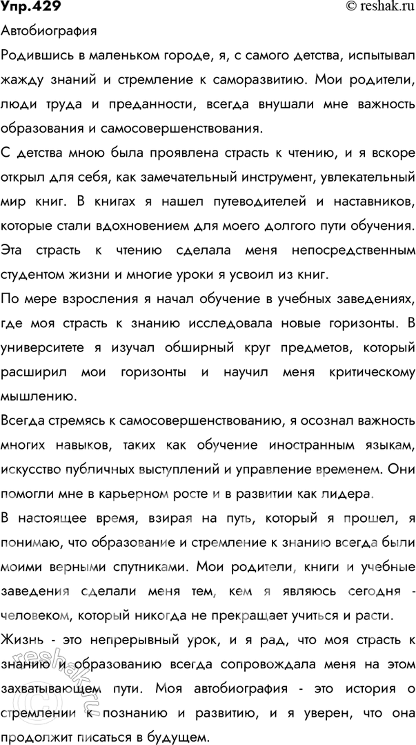 Изображение 429 Напишите автобиографию, используя материалы рубрики «Советы помощника», обратите внимание на употребление обособленных приложений.Ответ 1АвтобиографияЯ,...
