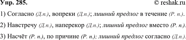 Изображение 285 Исключите лишний предлог, учитывая падеж, с которым употребляются эти предлоги.1) Согласно, вопреки, в течение. 2) Навстречу, вместо, наперекор. 3) Согласно,...