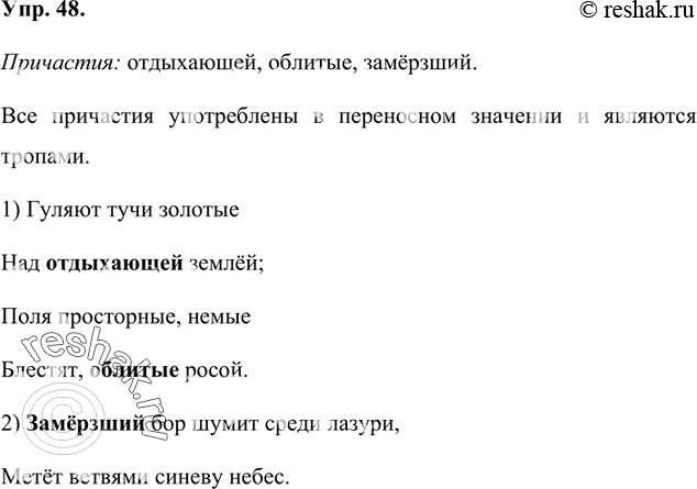 Изображение 48 Выразительно прочитайте тексты художественного стиля. Найдите и выпишите причастия. Определите, какие из них используются в переносном значении и являются...