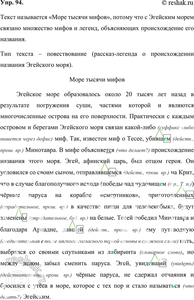 Изображение 94 Прочитайте текст, объясните, почему он так называется. К какому типу речи относится текст? Обоснуйте свой ответ.Море тысячи мифовЭгейское море образовалось около...