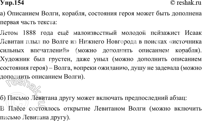 Изображение 154. Прочитайте фрагменты очерка В. М. Пескова о путешествии И. И. Левитана по Волге. Подумайте, какая часть текста может: а) бьпь дополнена описанием Волги, корабля,...