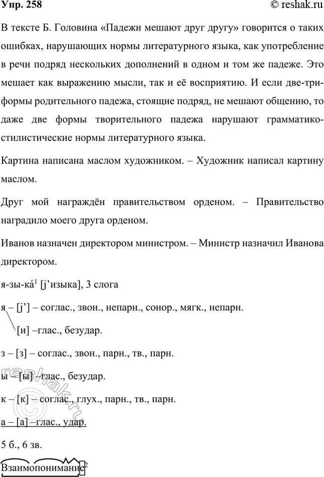 Изображение Прочитайте текст. О каких ошибках, нарушающих нормы литературной речи, говорится в нём? Исправьте эти ошибки в приведённых примерах.Падежи мешают друг другу Как бы...