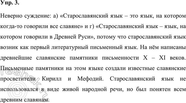 Изображение Исключите суждения, которые вы считаете неверными. Обоснуйте свой ответ. а) Старославянский язык - это язык, на котором когда-то говорили все славяне.б)...