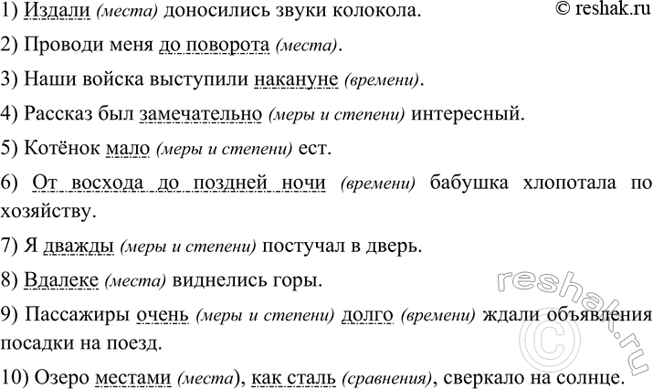 Изображение 122 Перепишите предложения, подчеркните в них обстоятельства, укажите их вид по значению.1) Издали доносились звуки колокола. 2) Проводи меня до поворота. 3) Наши...