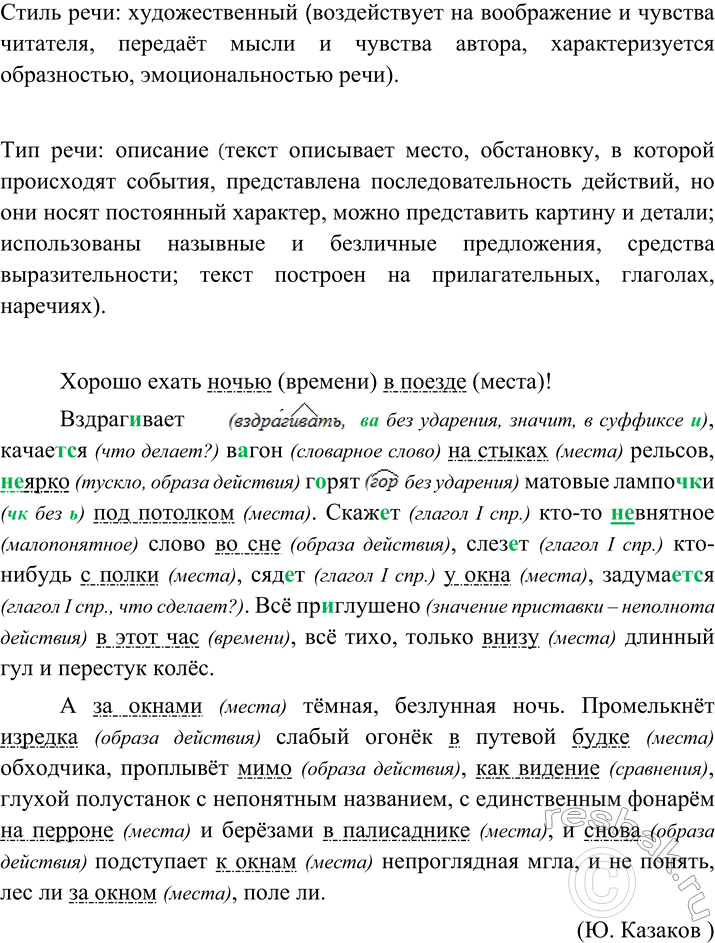 Изображение 123 Прочитайте текст, определите его тип и стиль. Обоснуйте своё мнение. Перепишите, вставляя пропущенные буквы и раскрывая скобки. Подчеркните обстоятельства, укажите...