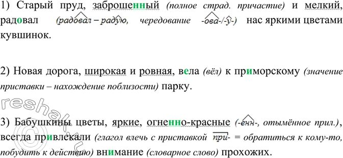 Изображение 243 Измените предложения, заменив составные именные сказуемые обособленными определениями.1) Старый пруд был заброше(н, нн)ый и мелкий, однако он рад..вал нас яркими...