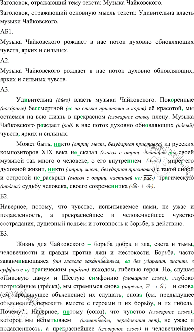Изображение Прочитайте текст. Подберите к нему два заголовка так, чтобы один выражал тему текста, а другой — основную мысль.Уд..вительна власть музыки Чайковского. Пок..рённые...