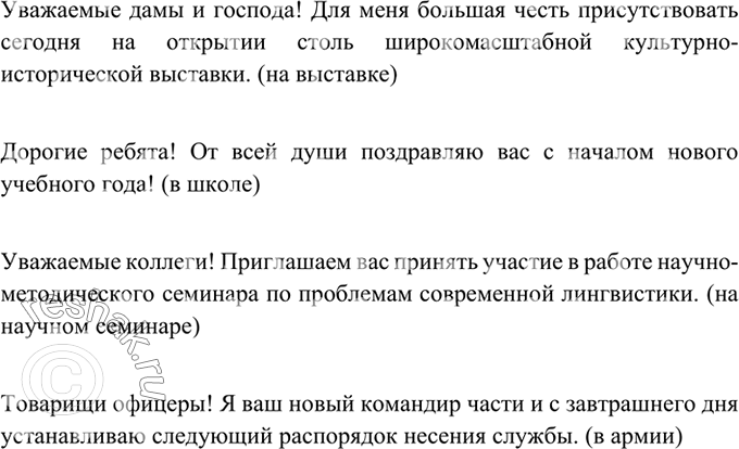 Изображение 283 Прочитайте высказывания. Опишите ситуации, в которых они могут быть употреблены.Уважаемые дамы и господа! Для меня большая честь присутствовать сегодня на открытии...