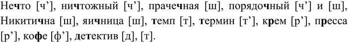 Изображение 4 Прочитайте слова вслух. Какой звук произносится на месте выделенных букв? Проверьте себя по орфоэпическому словарю.Нечто, ничтожный, прачечная, порядочный,...