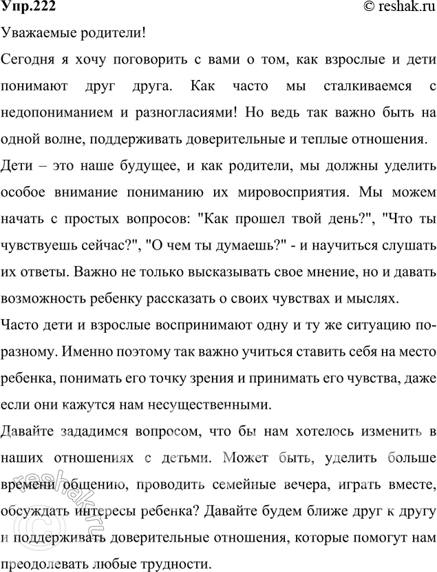 Изображение 222. Сочинение. Подготовьте публичные выступления для родительского собрания на тему «Взрослые и мы» («Как мы понимаем друг друга», «Что бы хотелось изменить в наших...