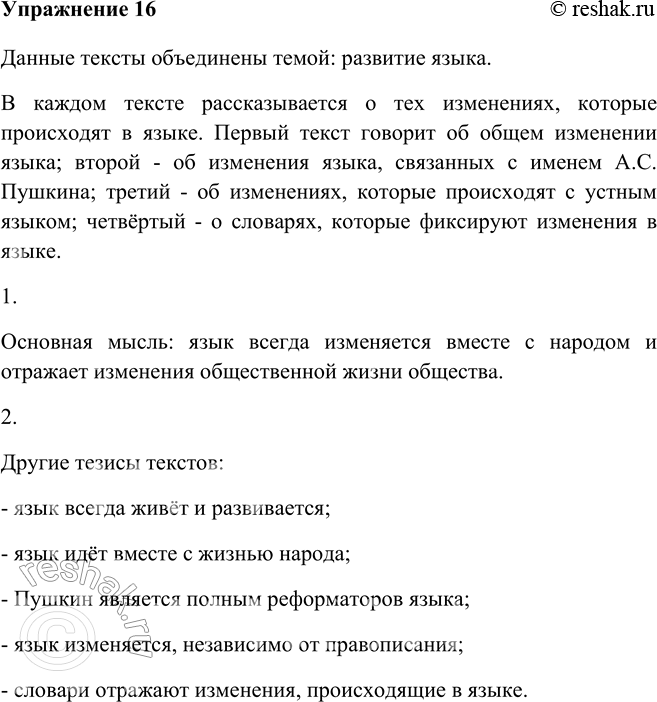 Изображение 16 Прочитайте высказывания о русском языке. Какая тема их объединяет? Обоснуйте свою точку зрения.Данные тексты объединены темой: развитие языка. В каждом тексте...
