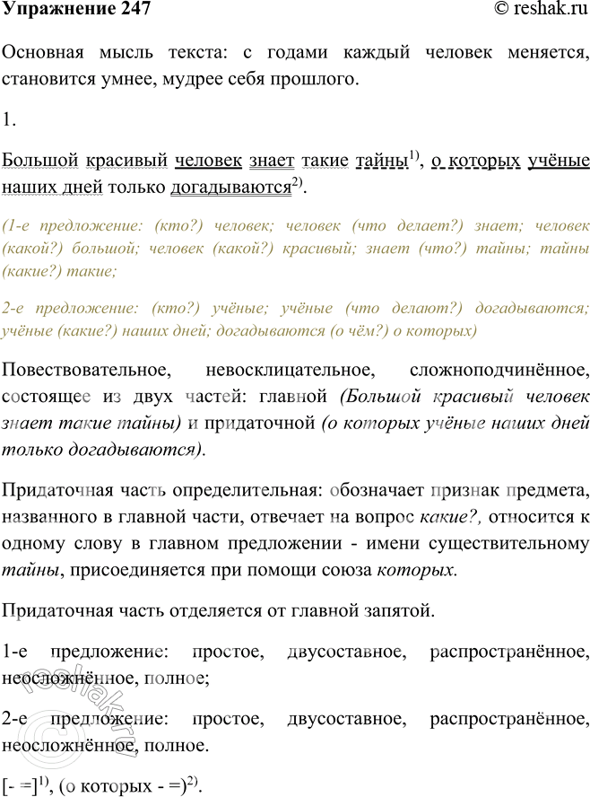Изображение 247 Прочитайте текст. Определите его основную мысль.Основная мысль текста: с годами каждый человек меняется, становится умнее, мудрее себя прошлого.По земле идёт...