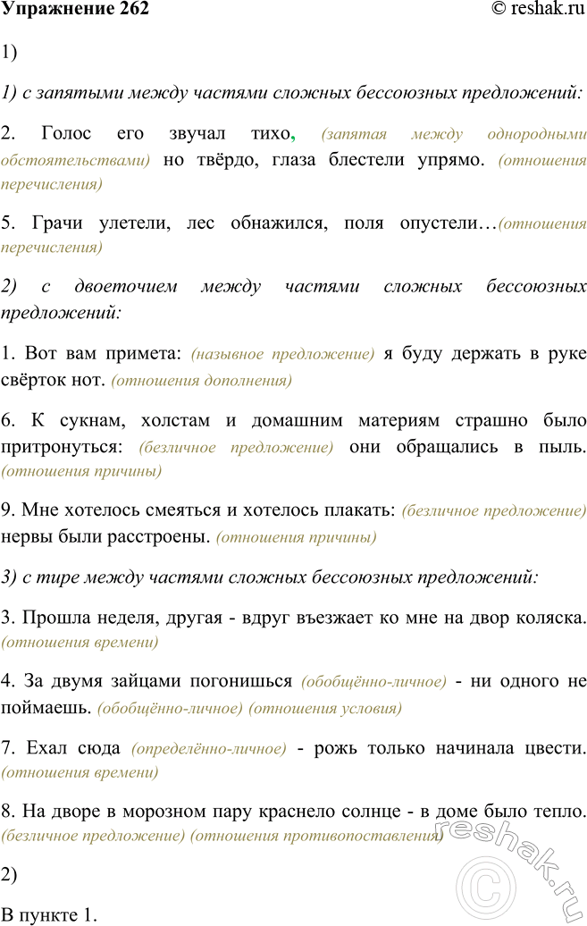 Изображение 262 Прочитайте и проанализируйте предложения, обращая внимание на знаки препинания.1) с запятыми между частями сложных бессоюзных предложений:2. Голос его звучал...