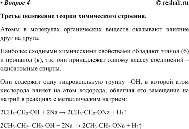 Изображение Сформулируйте третье положение теории химического строения. Среди веществ, формулы которых приведены ниже, выберите пару соединений, которые, по вашему мнению, проявляют...