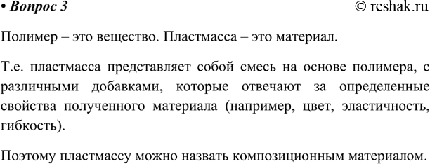 Изображение В чём различие полимера и пластмассы? Какой из этих двух материалов можно назвать композиционным?Полимер – это вещество. Пластмасса – это материал. Т.е. пластмасса...