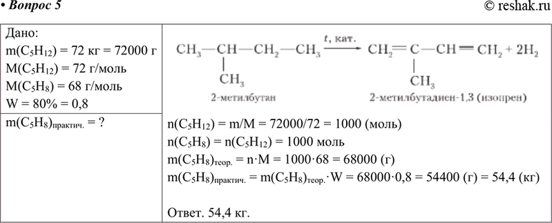 Изображение Найдите массу 2-метилбутадиена-1.3. который можно получить дегидрированием 72 кг 2-метилбутана, если выход продукта реакции составляет 80...