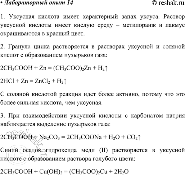 Изображение Лабораторный опыт 14.Изучение свойств уксусной кислоты1. Налейте в пробирку 1 мл раствора уксусной кислоты. Ознакомьтесь с её запахом. При помощи индикатора докажите...